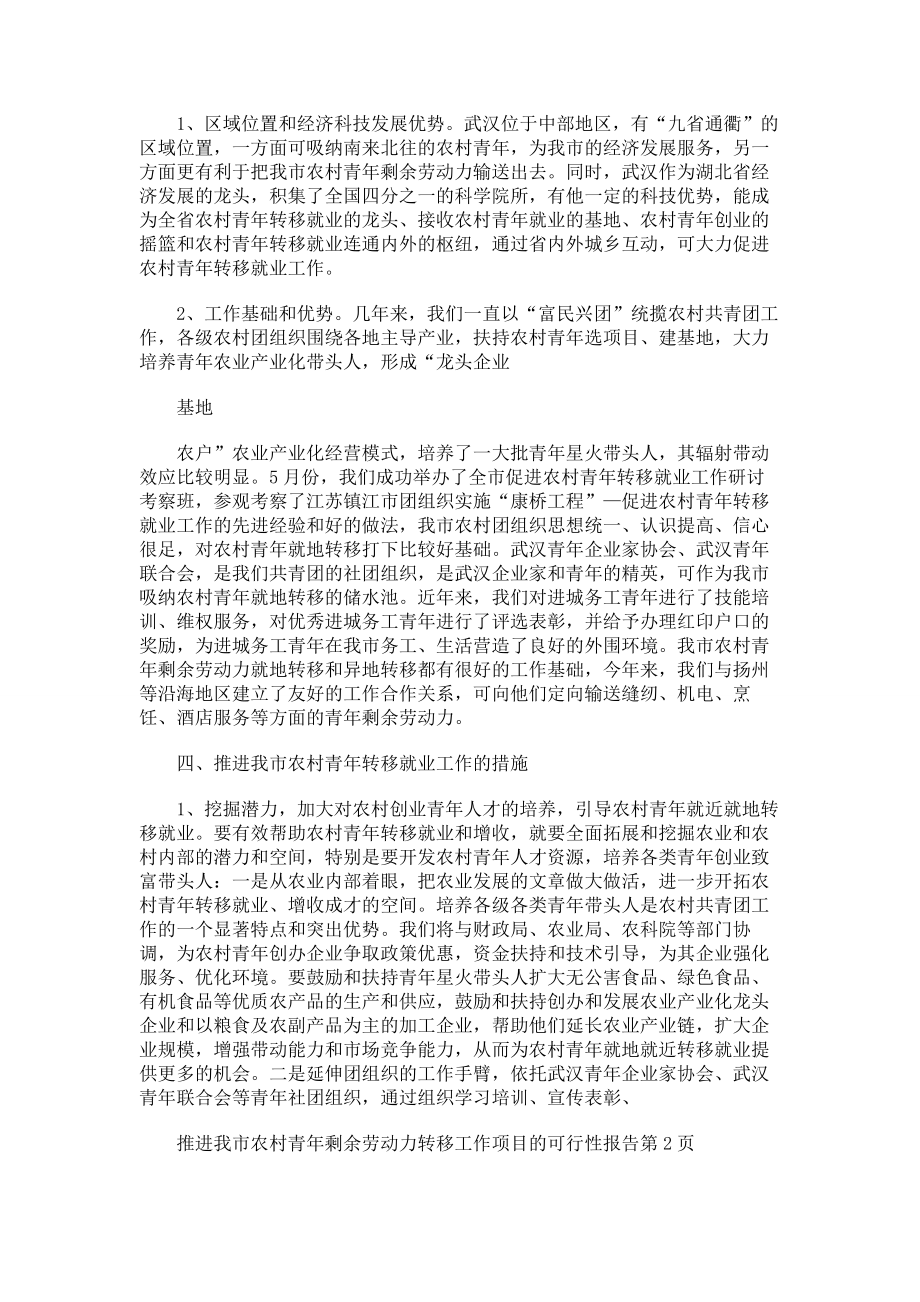 推进我市农村青年剩余劳动力转移工作项目的可行性报告.doc_第2页