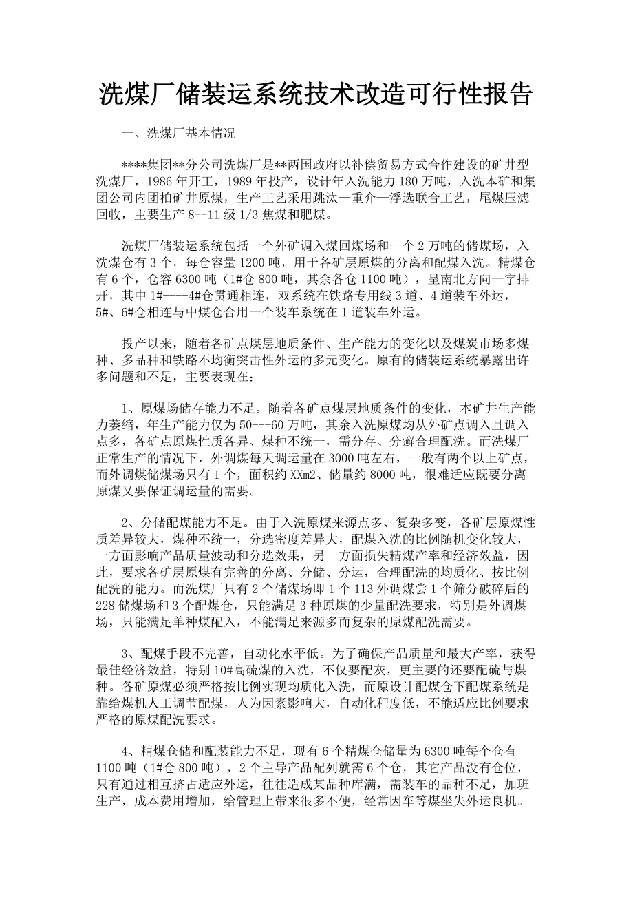 洗煤厂储装运系统技术改造可行性报告001.doc_第1页