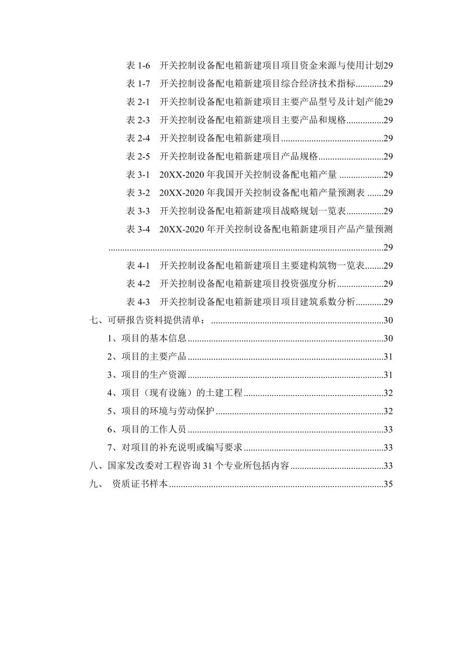 开关控制设备配电箱项目可行性研究报告.doc_第3页