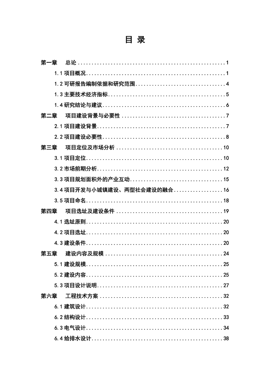 某小城镇建设项目可行性研究报告.doc_第1页