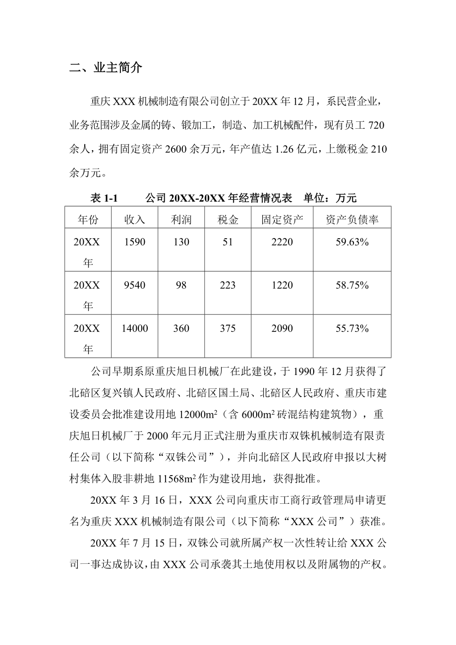 机械行业-重庆XXX机械制造有限公司可行性研究报告.doc_第2页