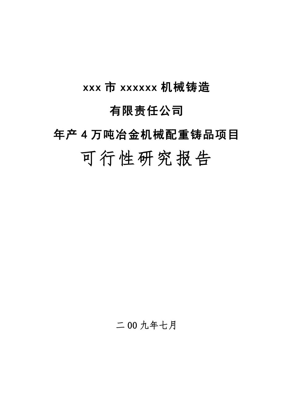 机械行业-年产4万吨冶金机械配重铸品项目可行性研究报告.doc_第1页