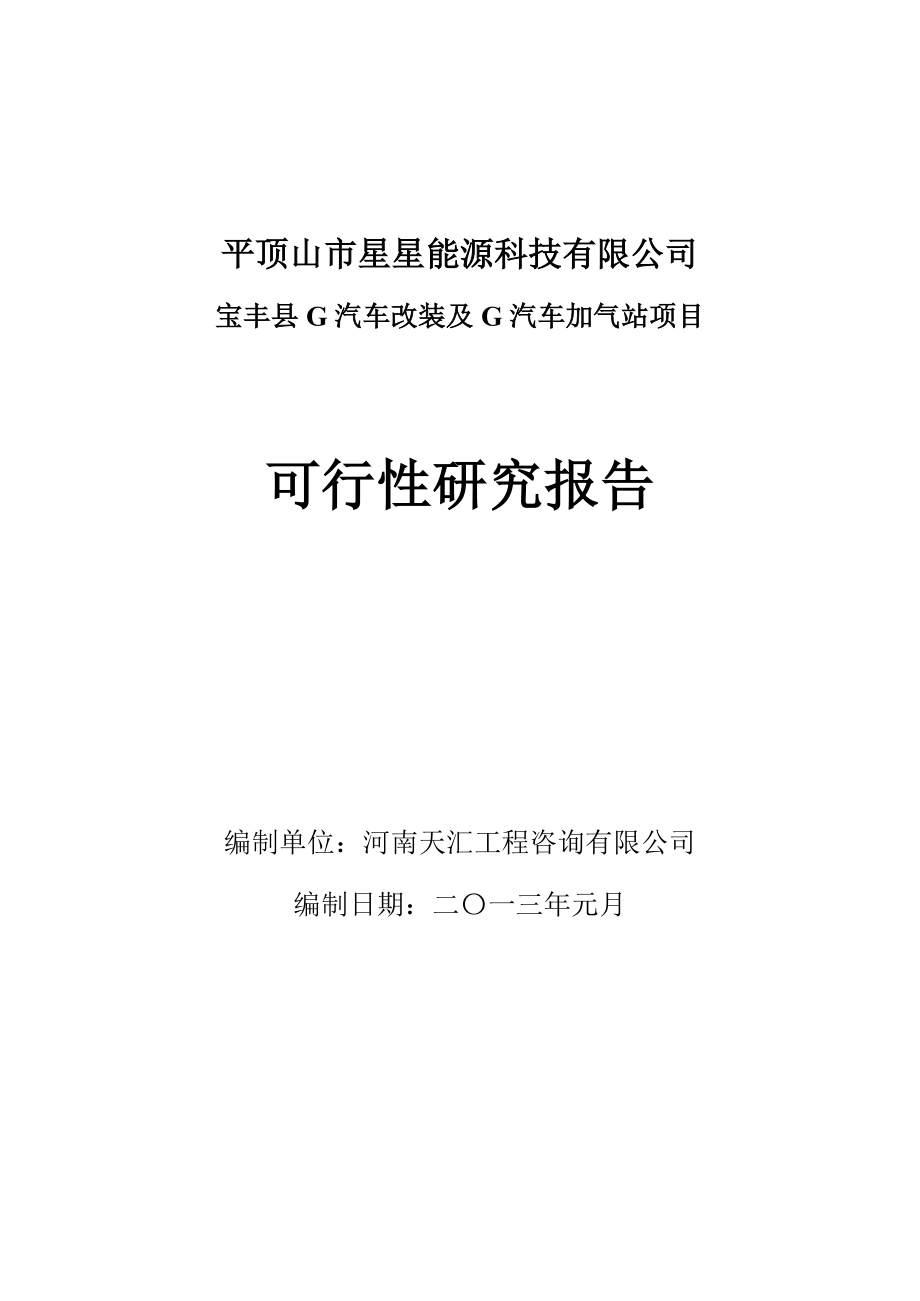 汽车行业-汽车改装及加气站项目申请可行性研究报告范文.doc_第1页