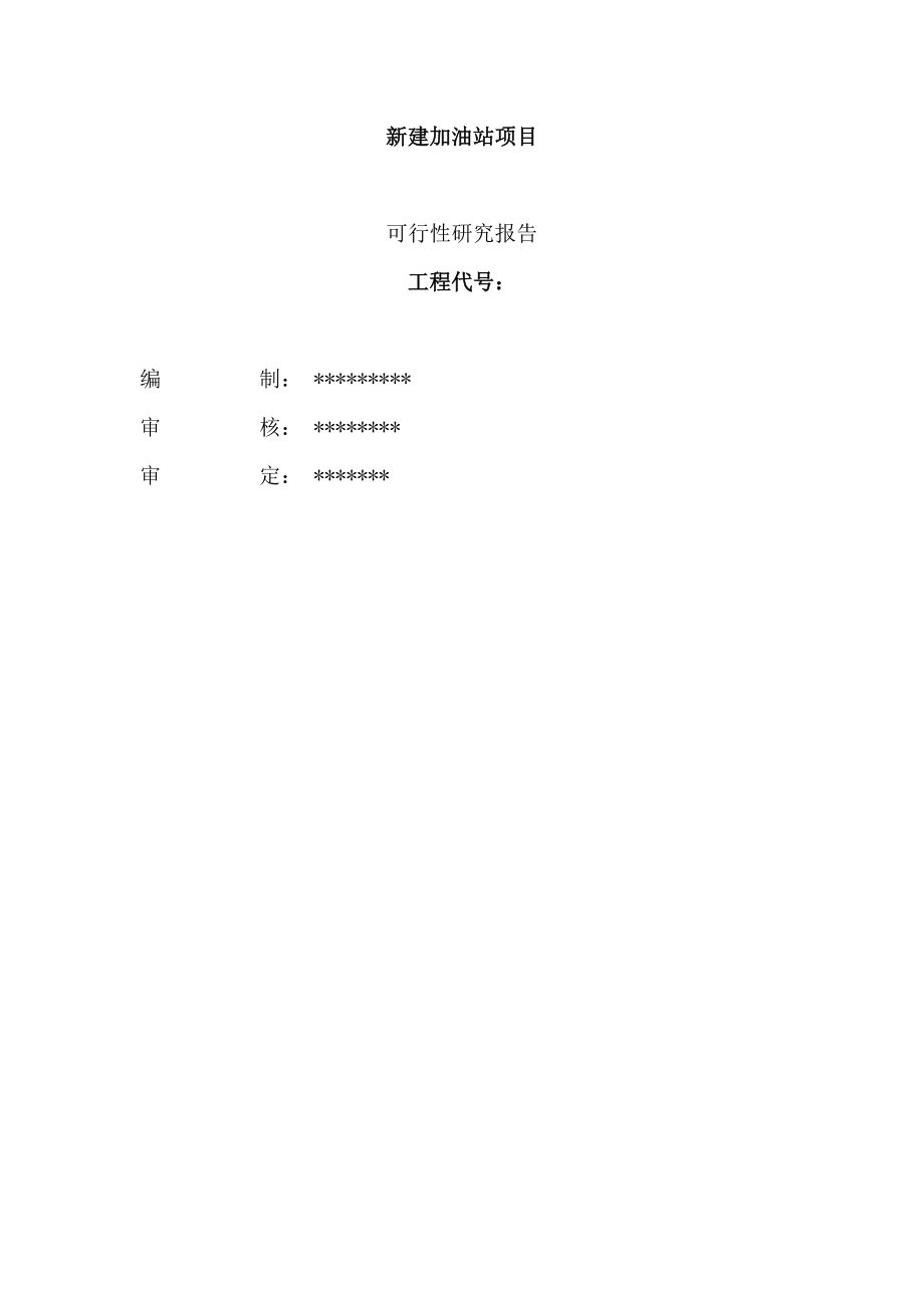 新建加油站项目可行性研究报告.doc_第1页