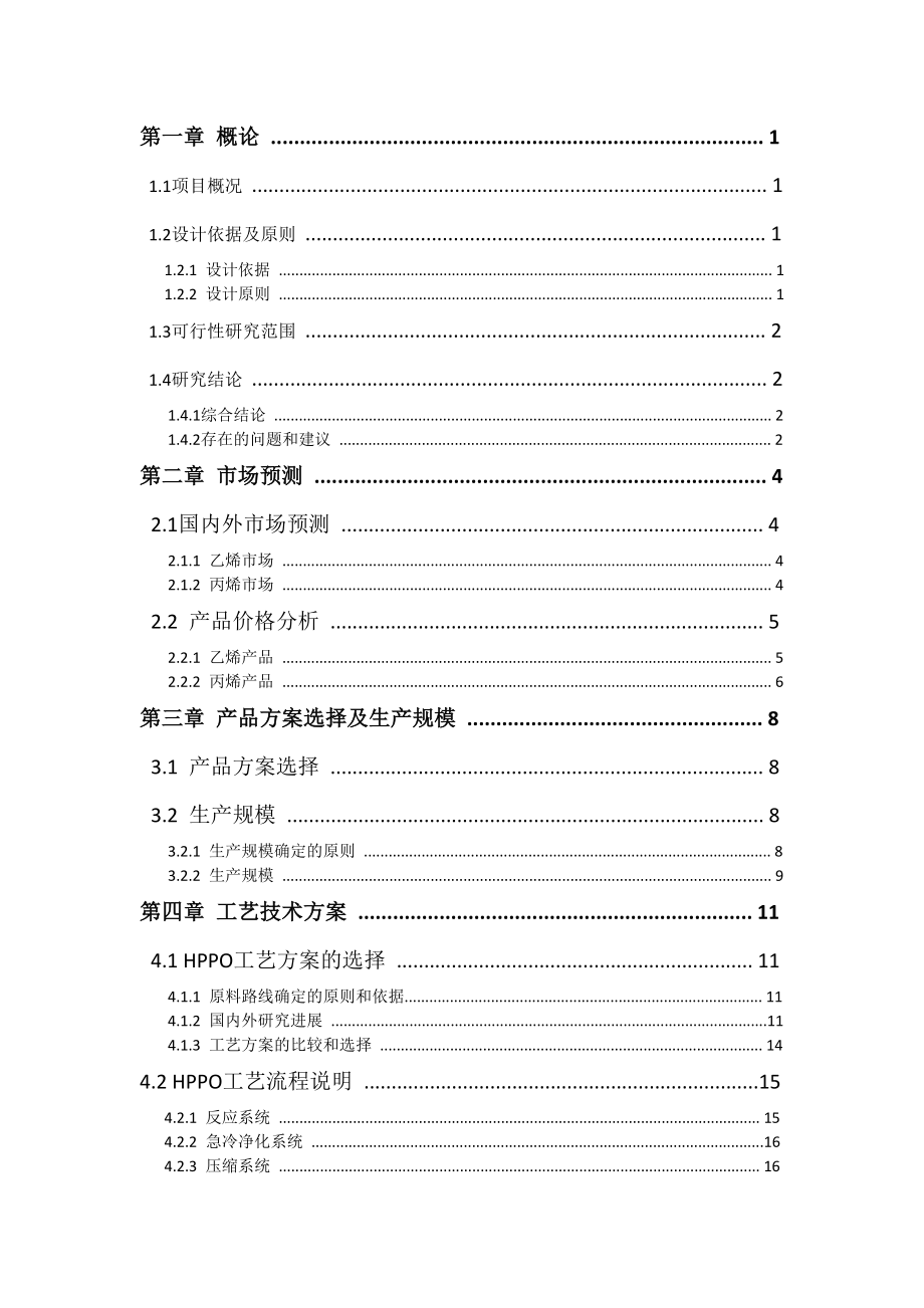 推荐-环氧丙烷项目可行性研究报告 最终稿.doc_第1页