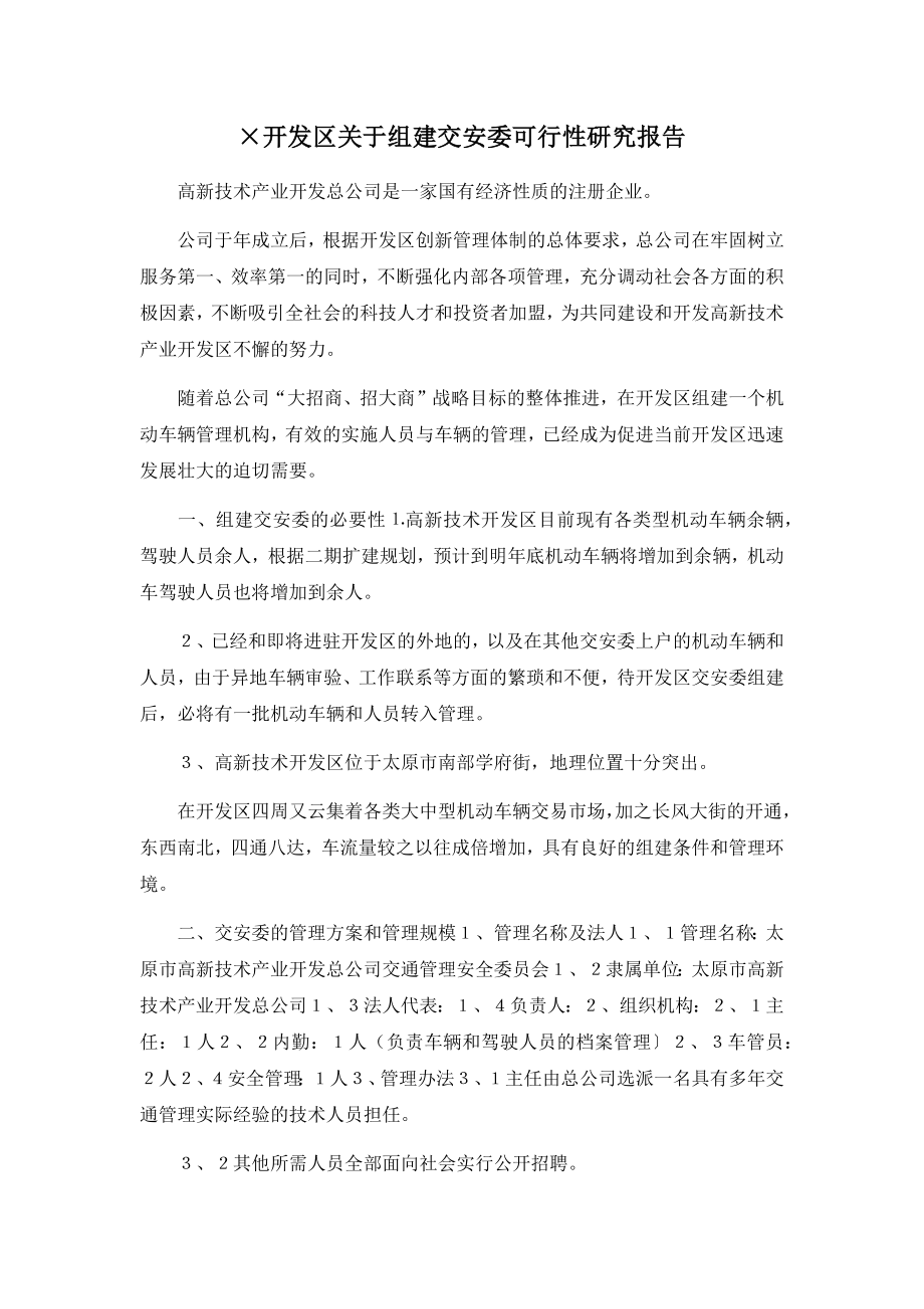 某开发区关于组建交安委可行性研究报告001.docx_第1页