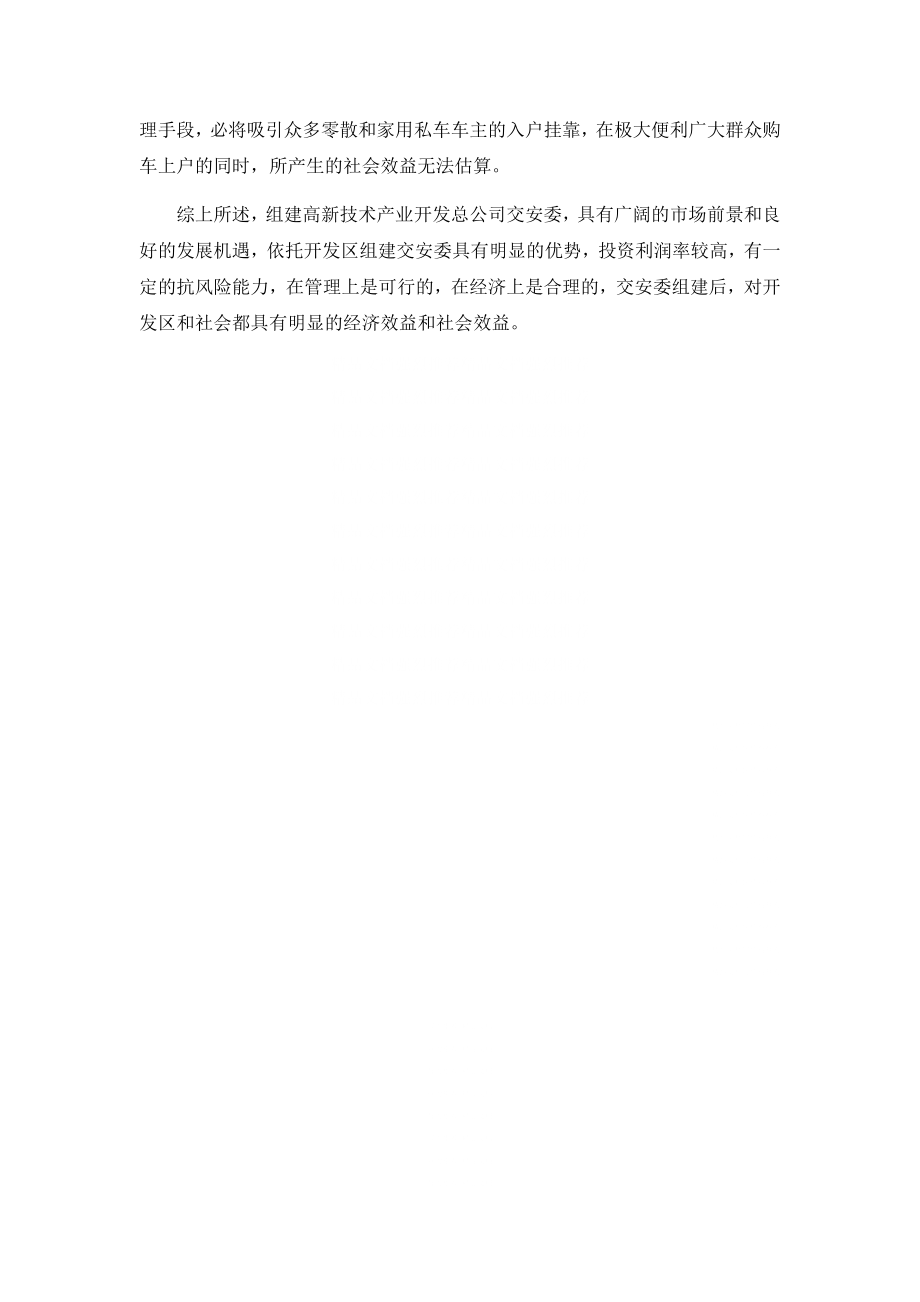 某开发区关于组建交安委可行性研究报告001.docx_第3页