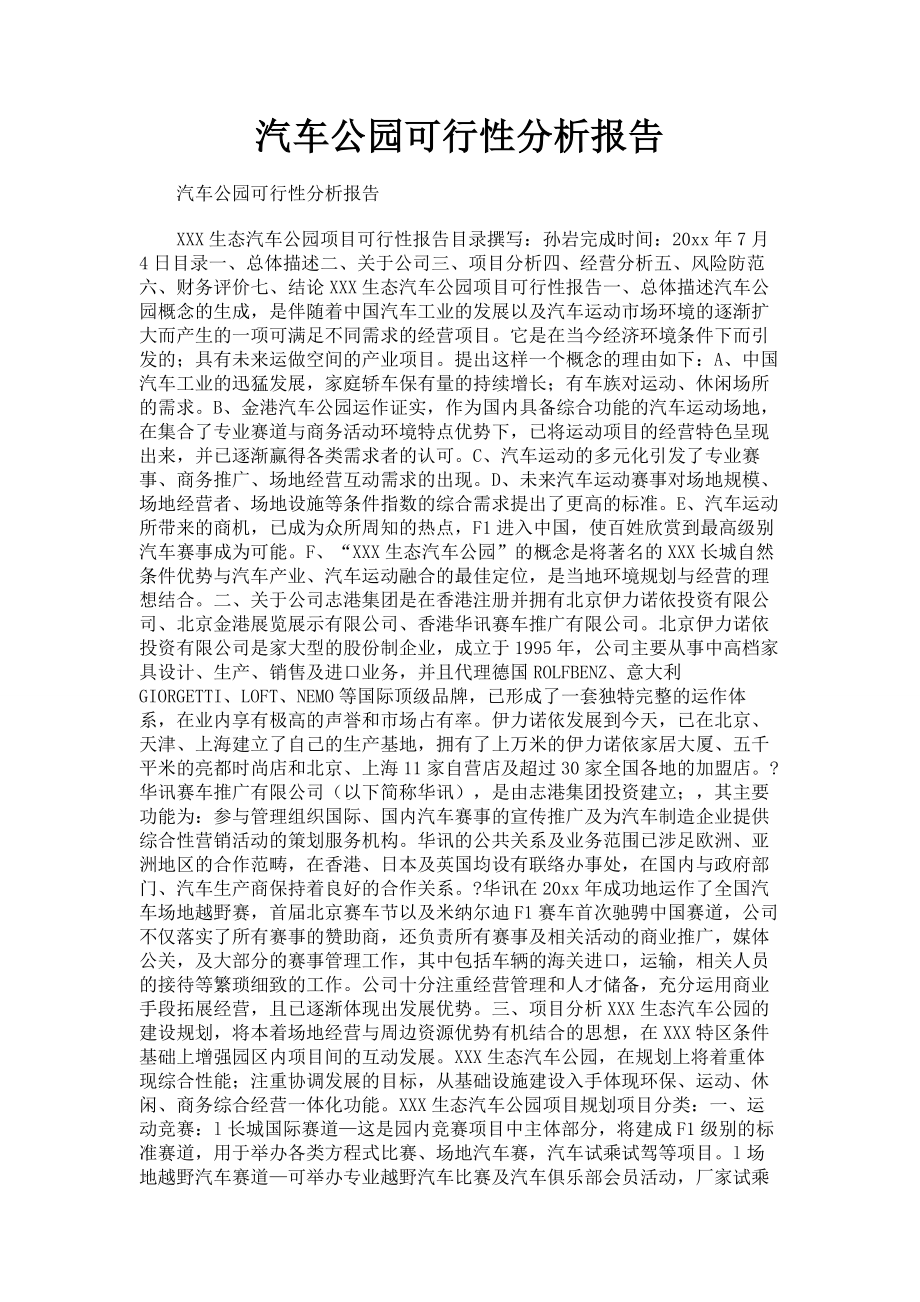 汽车公园可行性分析报告.doc_第1页