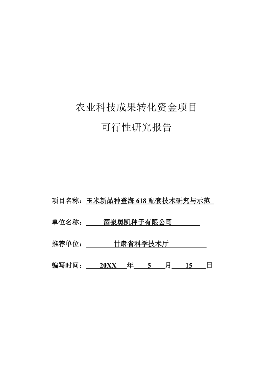 推荐-农业科技成果转化资金项目可行性研究报告 终稿.docx_第1页