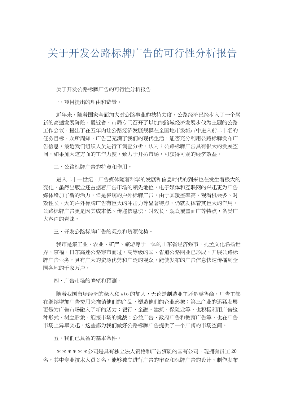 总结报告-关于开发公路标牌广告的可行性分析报告.docx_第1页