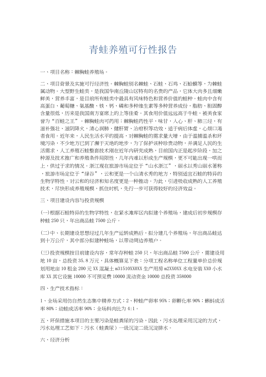 总结报告-青蛙养殖可行性报告.docx_第1页