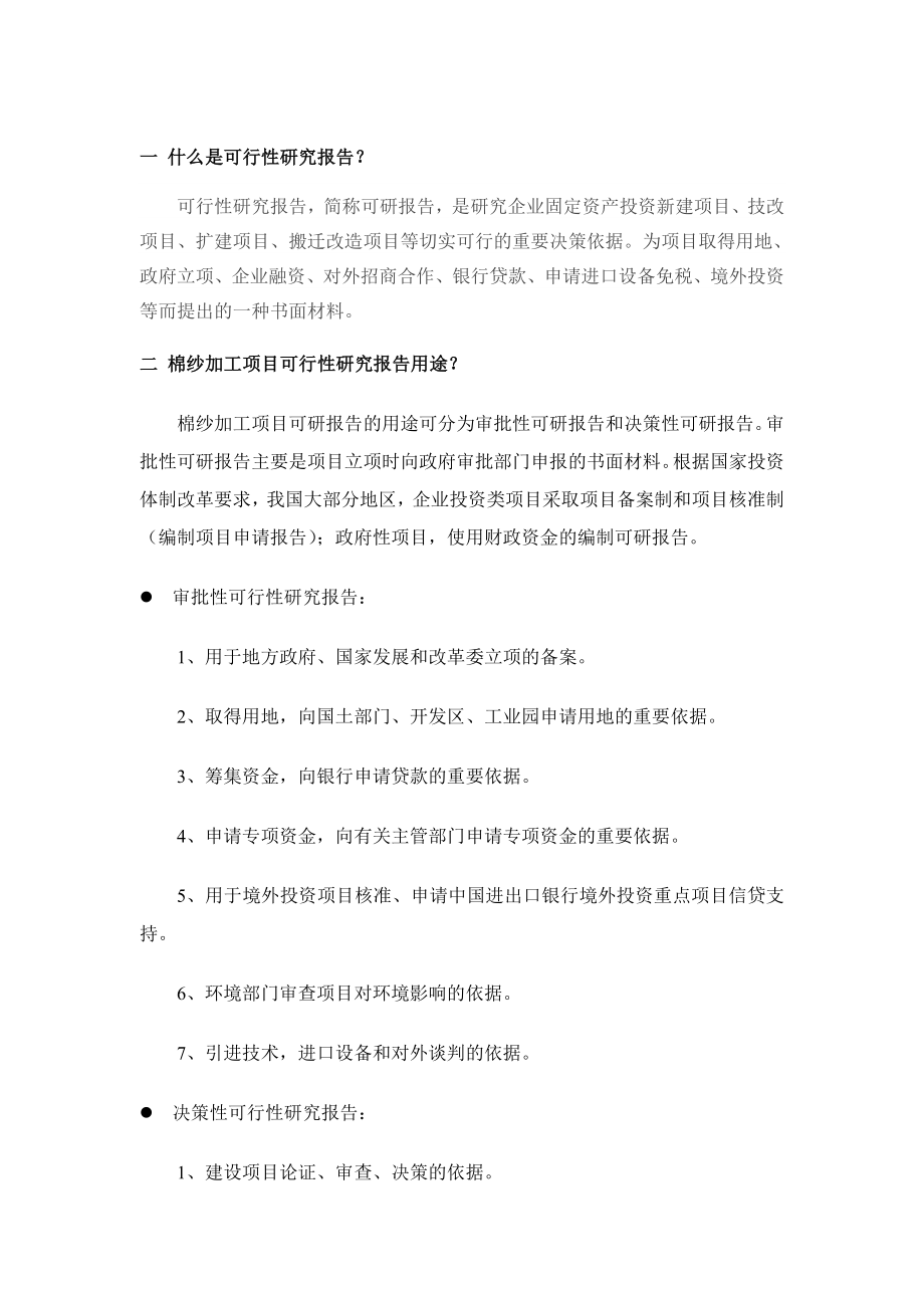 棉纱加工项目可行性研究报告.doc_第2页