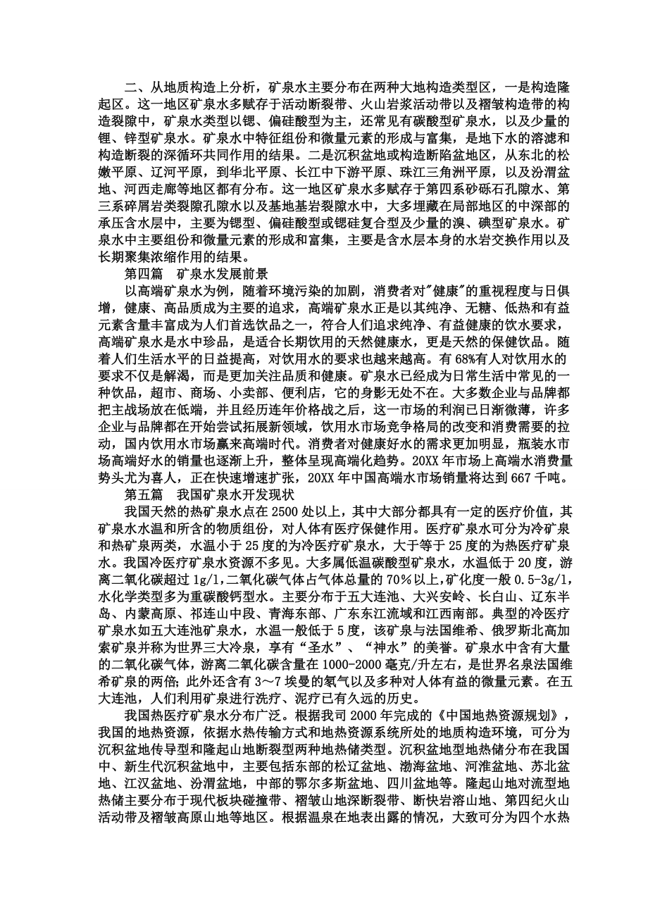 推荐-某某矿泉水项目可行性研究报告.doc_第2页