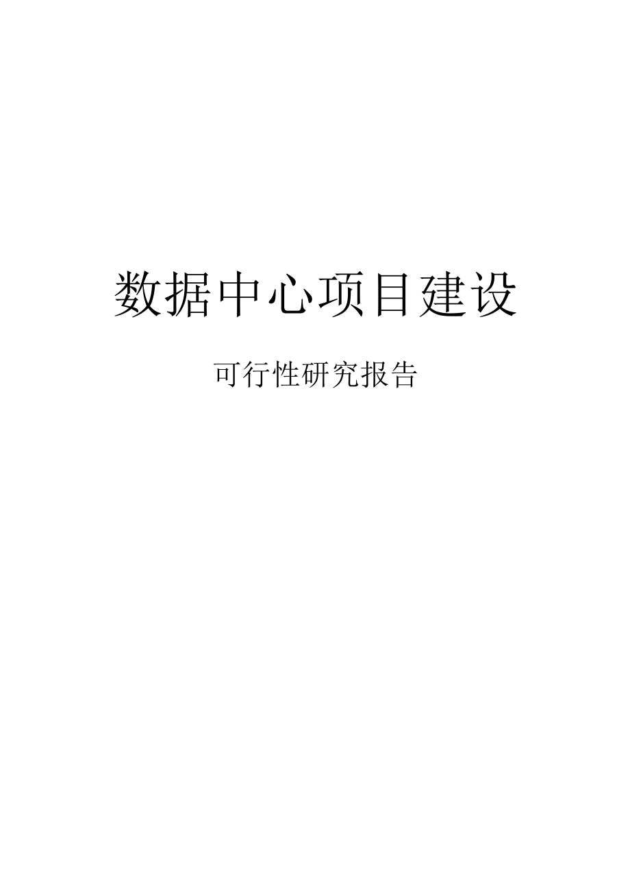 数据中心项目可行性研究报告.docx_第1页