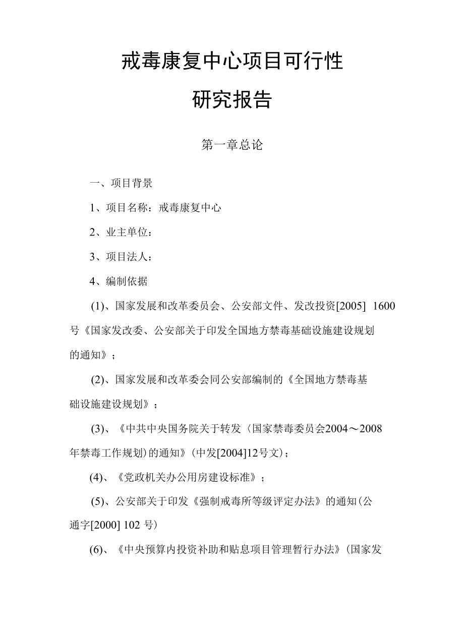 戒毒康复中心项目可行性研究报告.docx_第1页