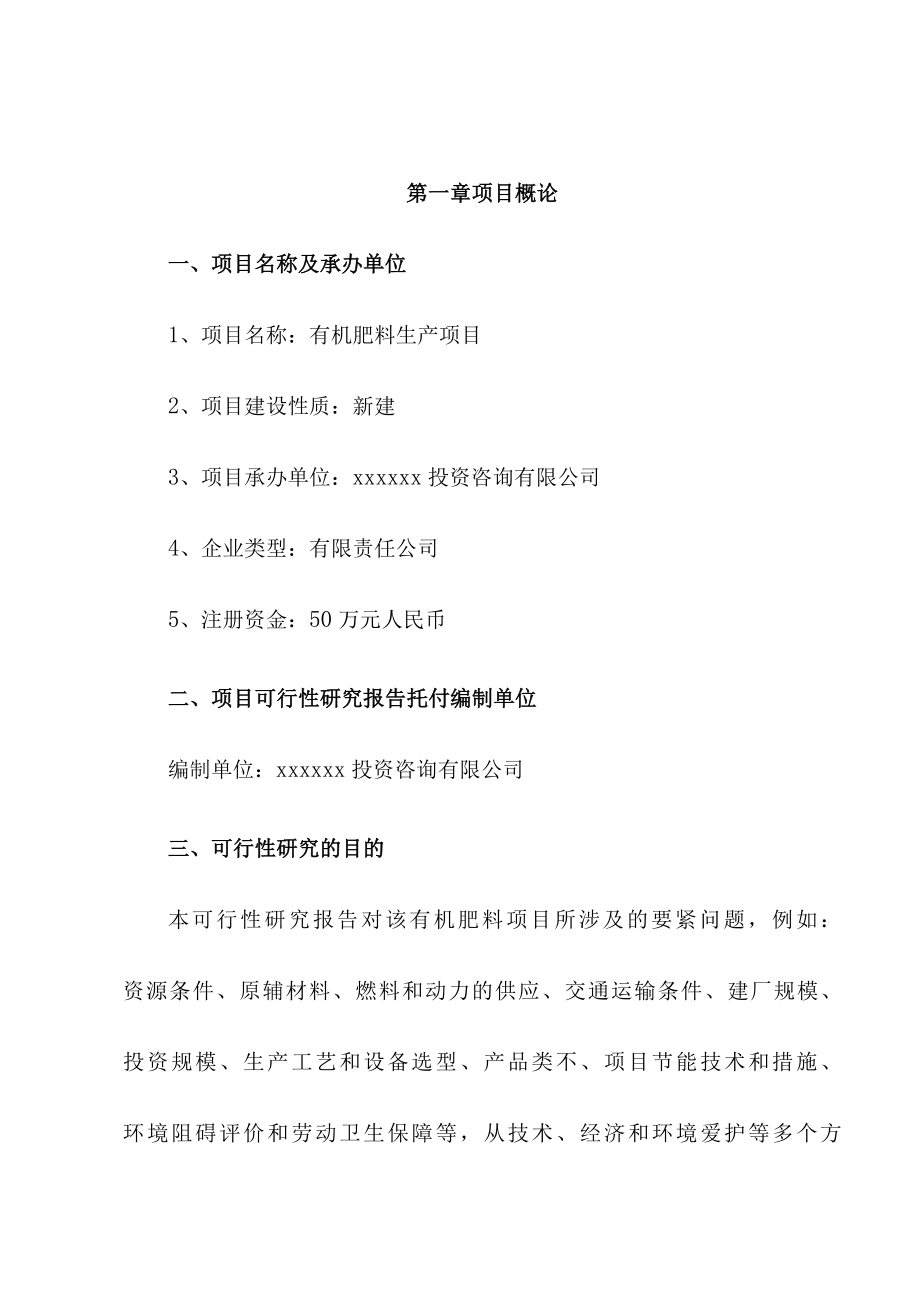 有机肥料项目策划可行性报告.docx_第2页