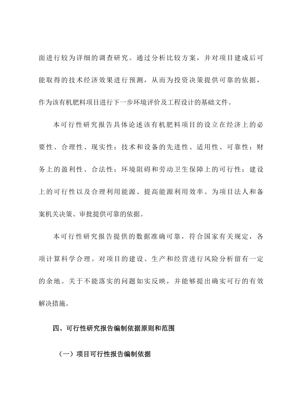 有机肥料项目策划可行性报告.docx_第3页