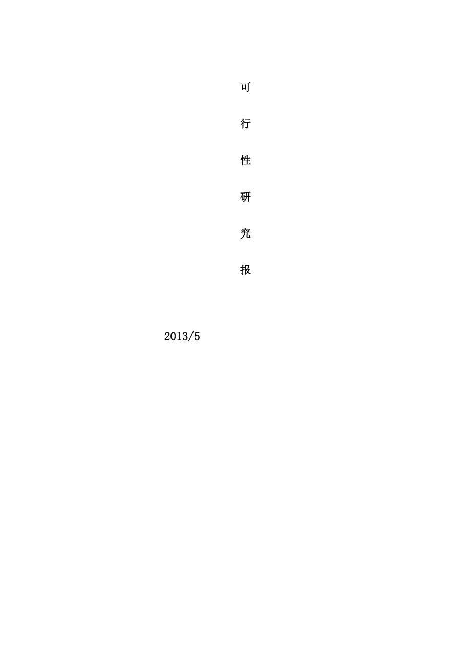 木工刨床项目策划可行性研究报告(1).docx_第1页