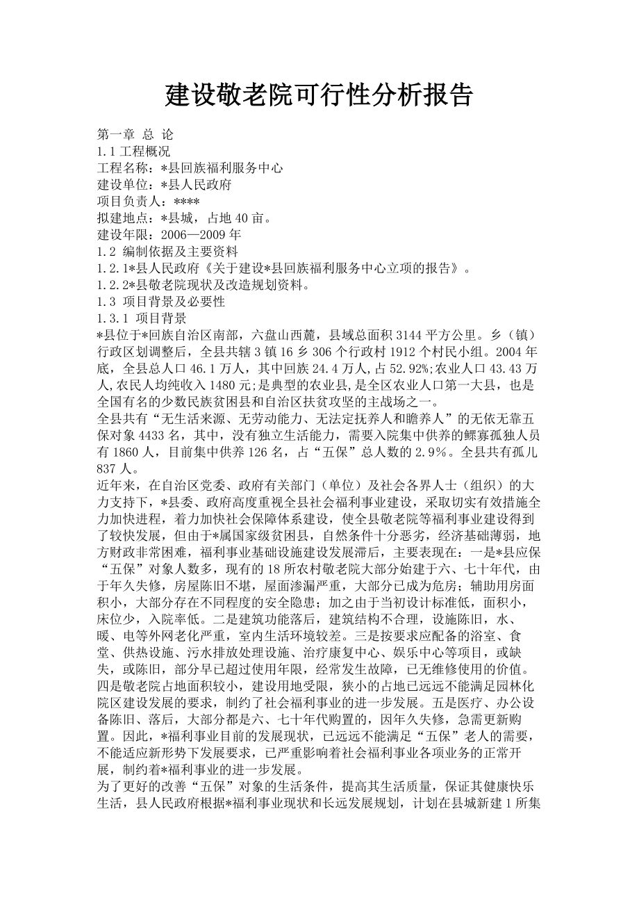 建设敬老院可行性分析报告.doc_第1页