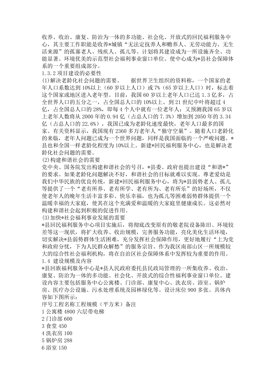 建设敬老院可行性分析报告.doc_第2页