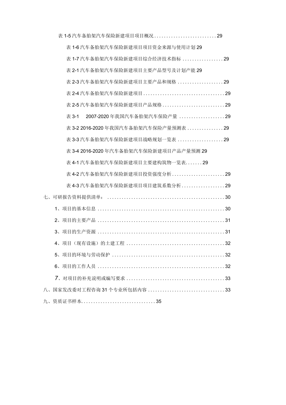 汽车备胎架汽车保险项目可行性研究报告.docx_第3页