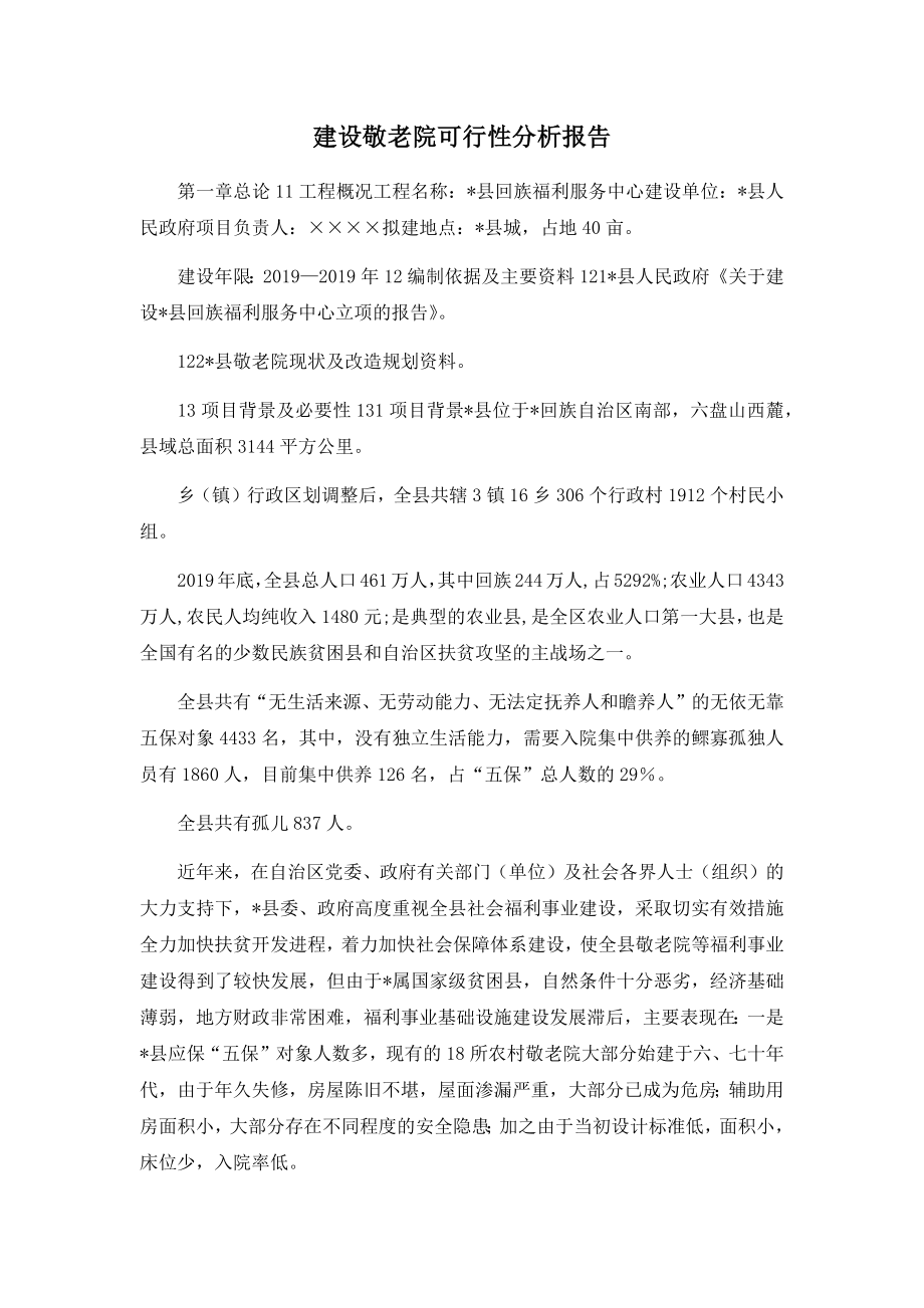 建设敬老院可行性分析报告.docx_第1页