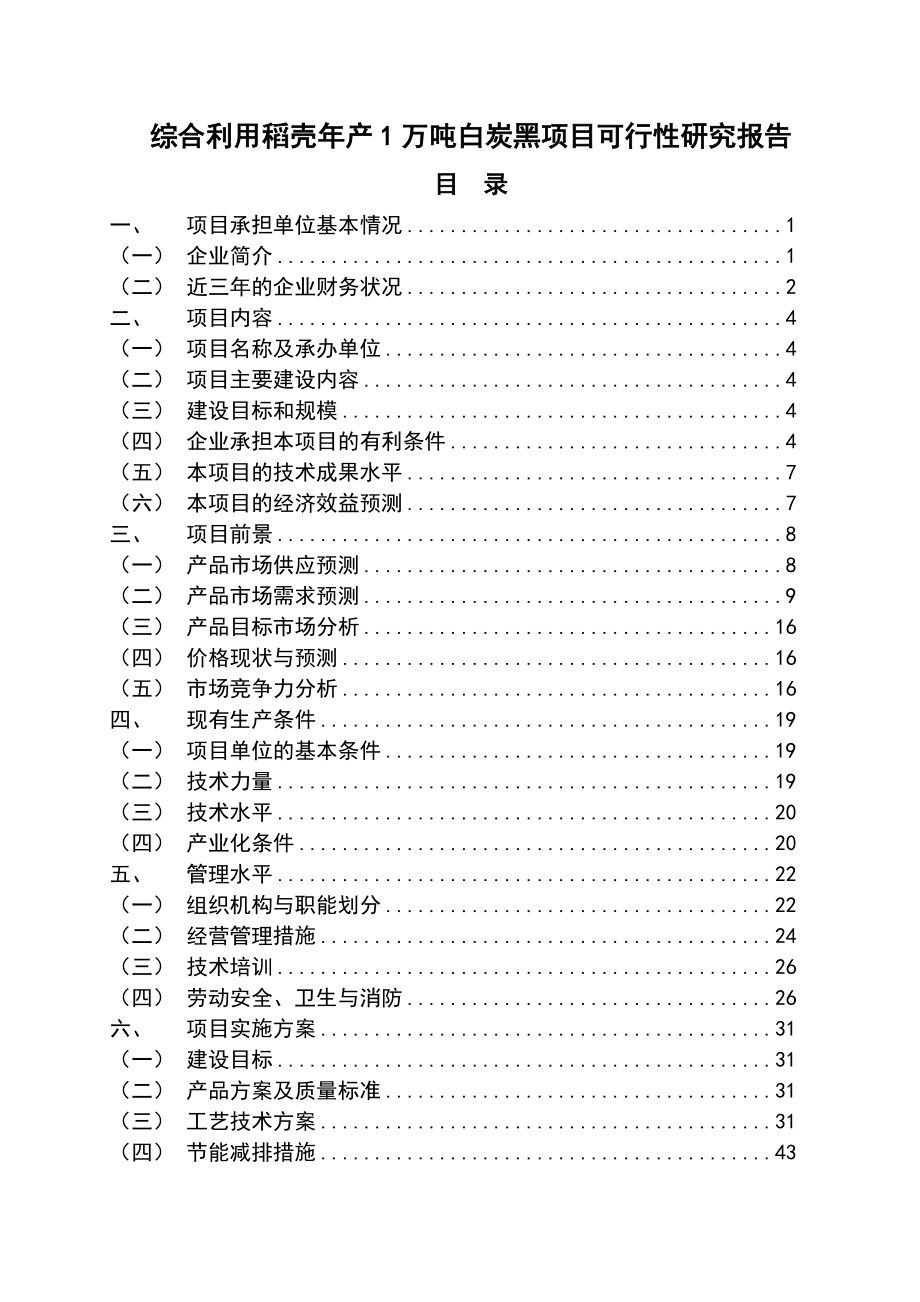 推荐-综合利用稻壳年产1万吨白炭黑项目可行性研究报告.doc_第1页