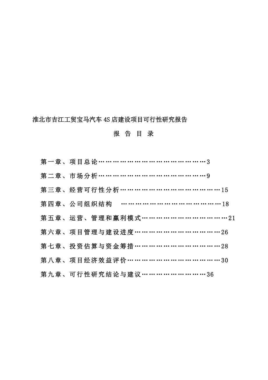 汽车行业-宝马汽车4S店建设项目可行性研究报告.doc_第1页