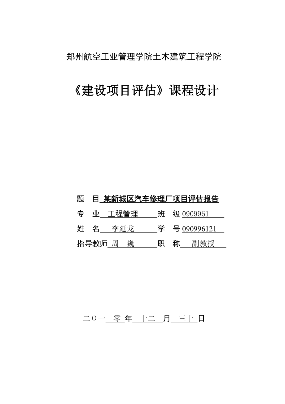 汽车行业-某新城区汽车修理厂建设项目可行性研究报告.doc_第1页