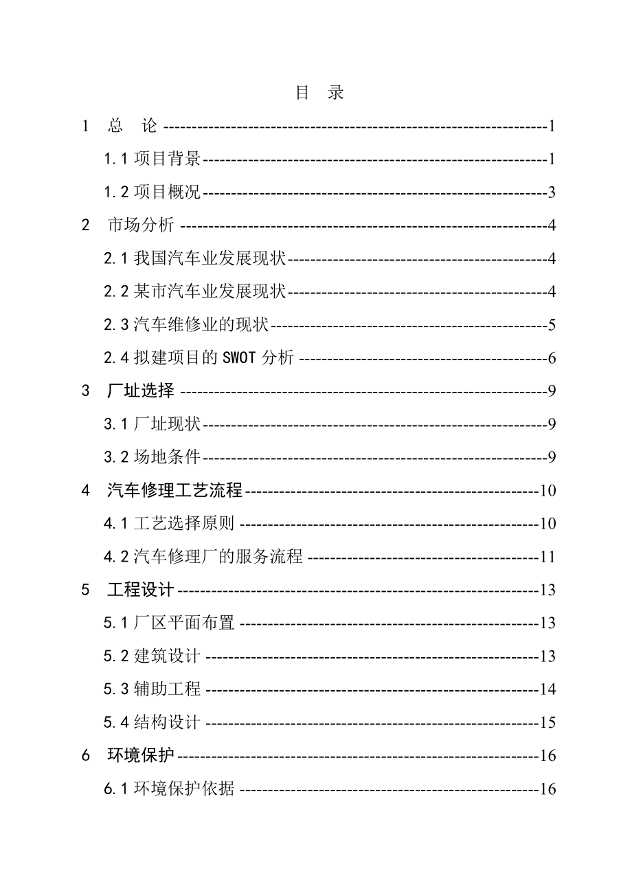 汽车行业-某新城区汽车修理厂建设项目可行性研究报告.doc_第2页