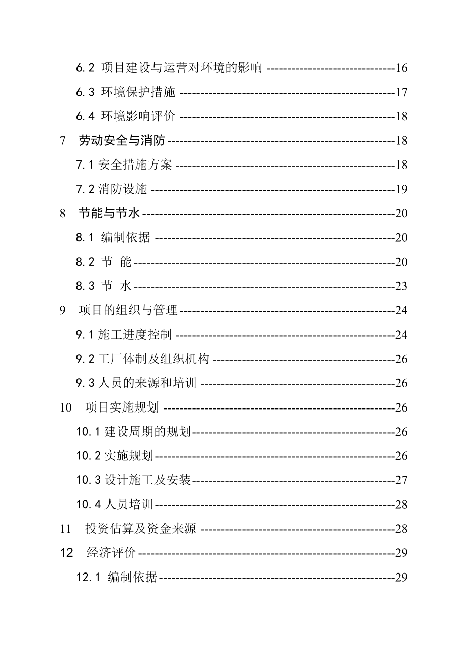 汽车行业-某新城区汽车修理厂建设项目可行性研究报告.doc_第3页