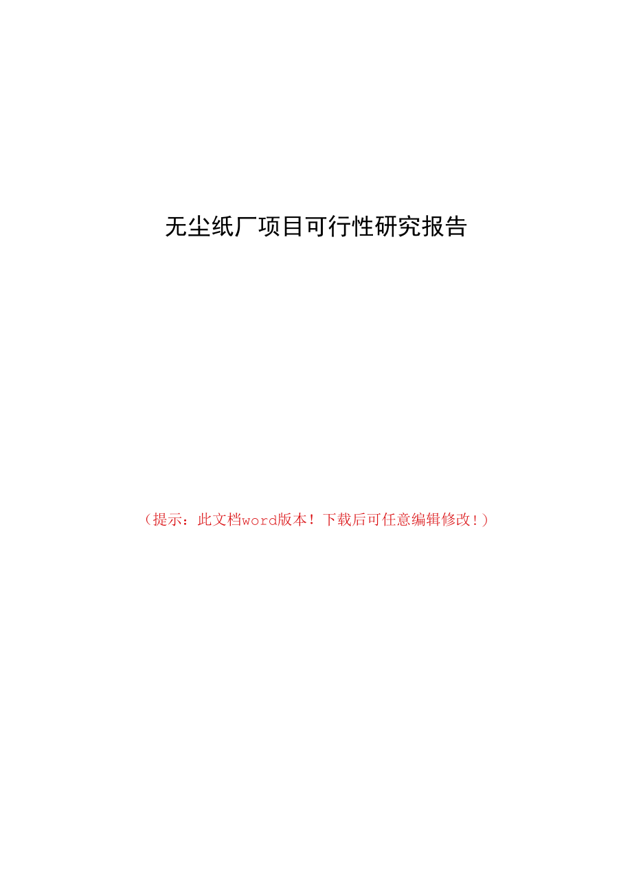 无尘纸厂项目可行性研究报告.docx_第1页