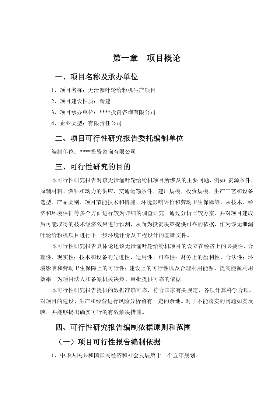 无泄漏叶轮给粉机项目可行性报告.doc_第2页