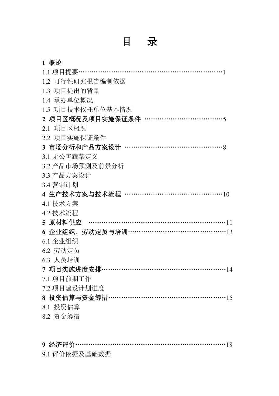 推荐-某蔬菜发展公司无公害蔬菜标准化生产示范基地建设项目可行性报告.doc_第3页