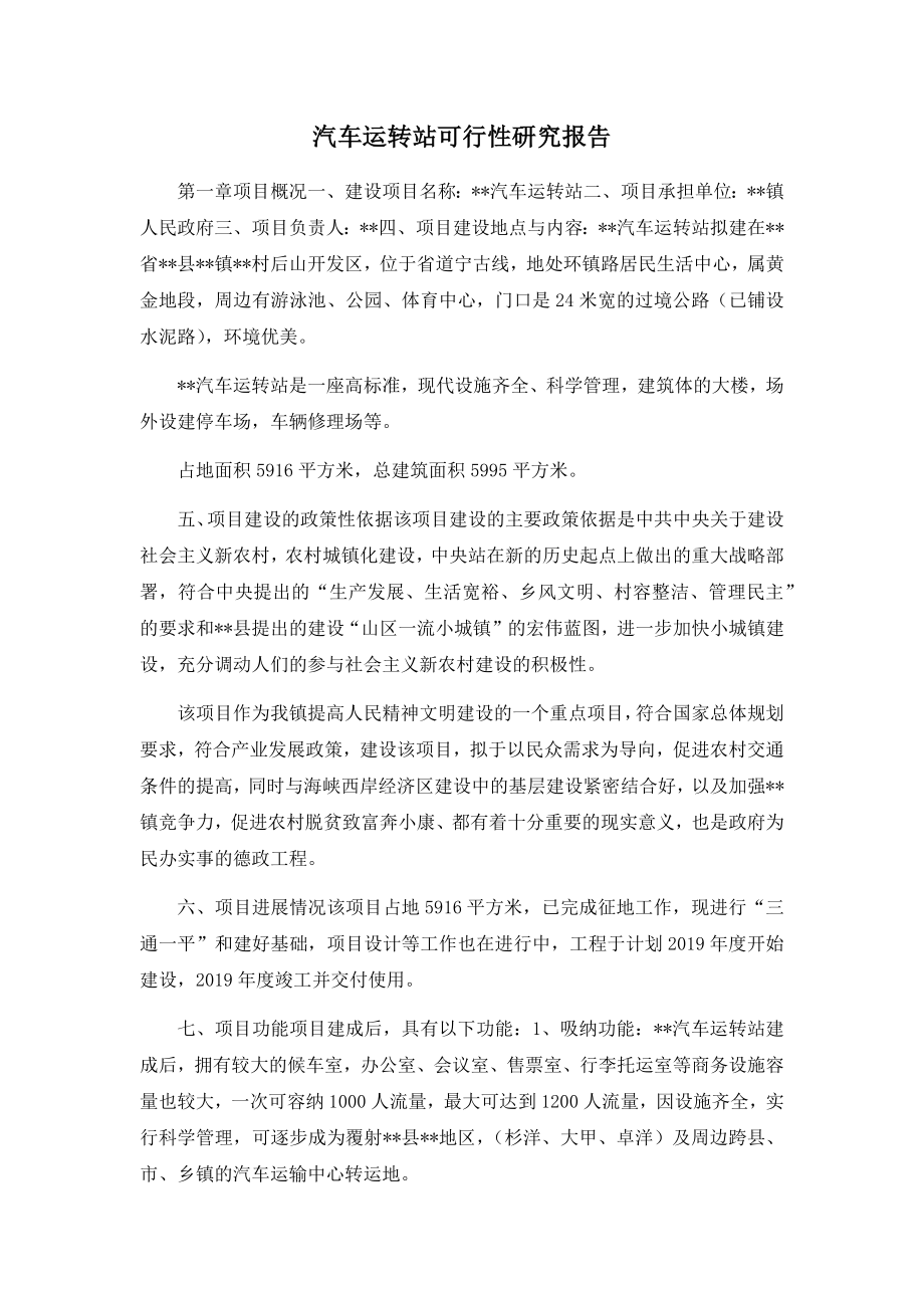 汽车运转站可行性研究报告.docx_第1页