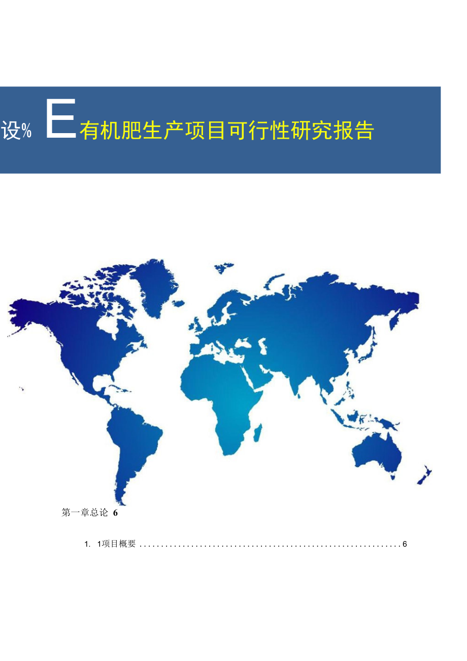 有机肥生产建设项目可行性研究报告.docx_第2页