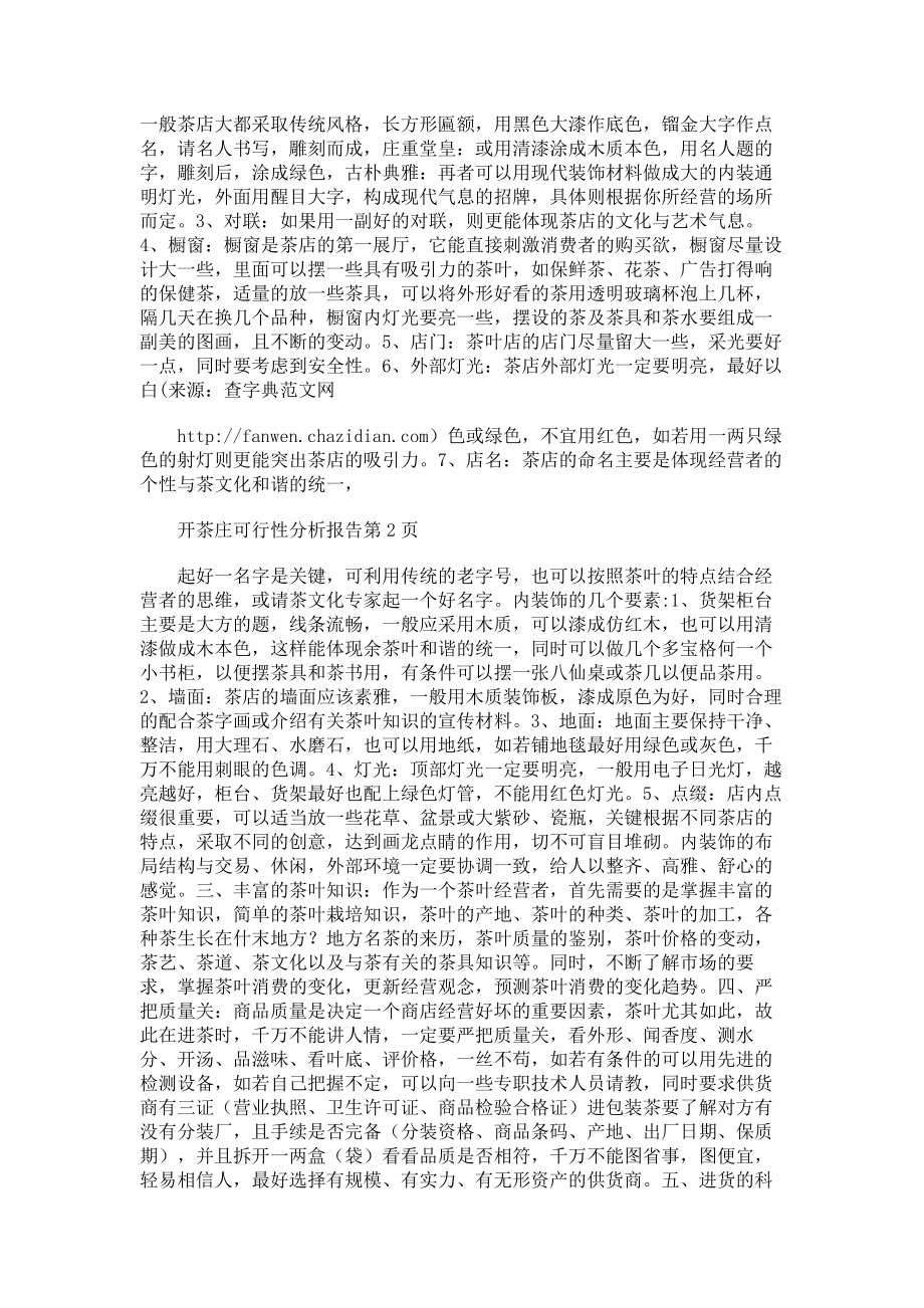 开茶庄可行性分析报告.doc_第2页