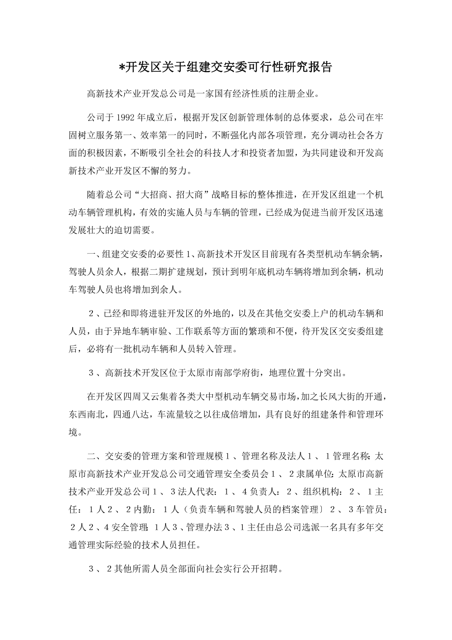 开发区关于组建交安委可行性研究报告02019002.docx_第1页