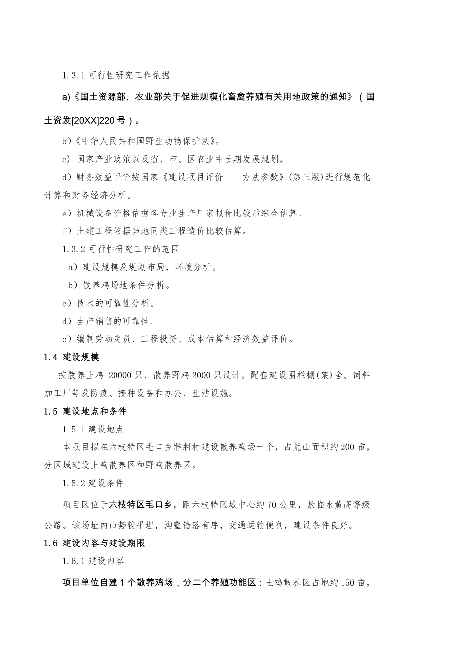 怎么写土鸡生态养殖项目可行性研究报告.doc_第2页