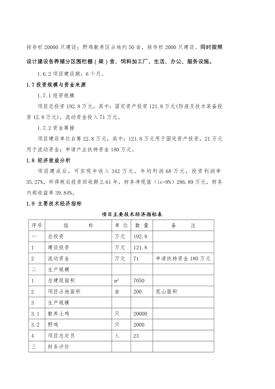 怎么写土鸡生态养殖项目可行性研究报告.doc_第3页