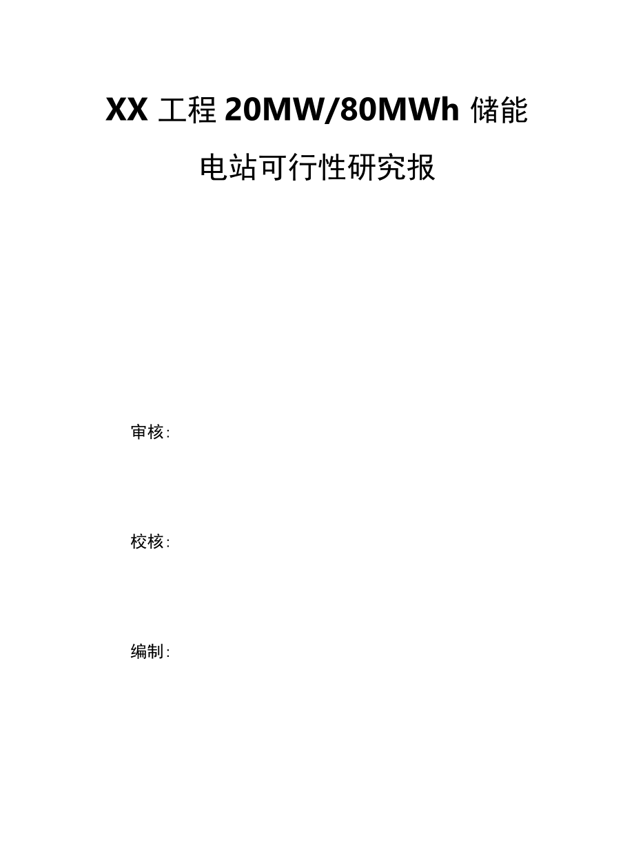 某工厂储能电站可行性研究报告.docx_第1页