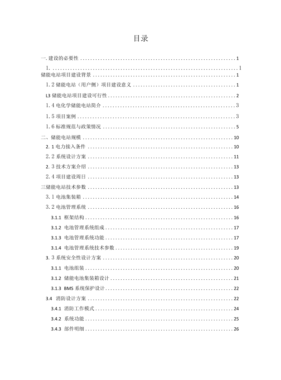 某工厂储能电站可行性研究报告.docx_第2页