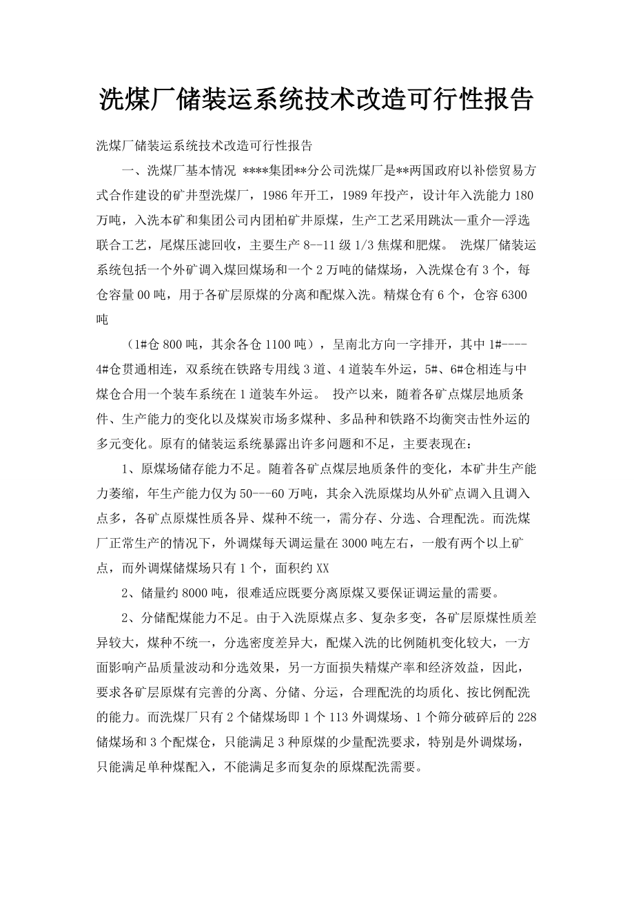 洗煤厂储装运系统技术改造可行性报告002.doc_第1页