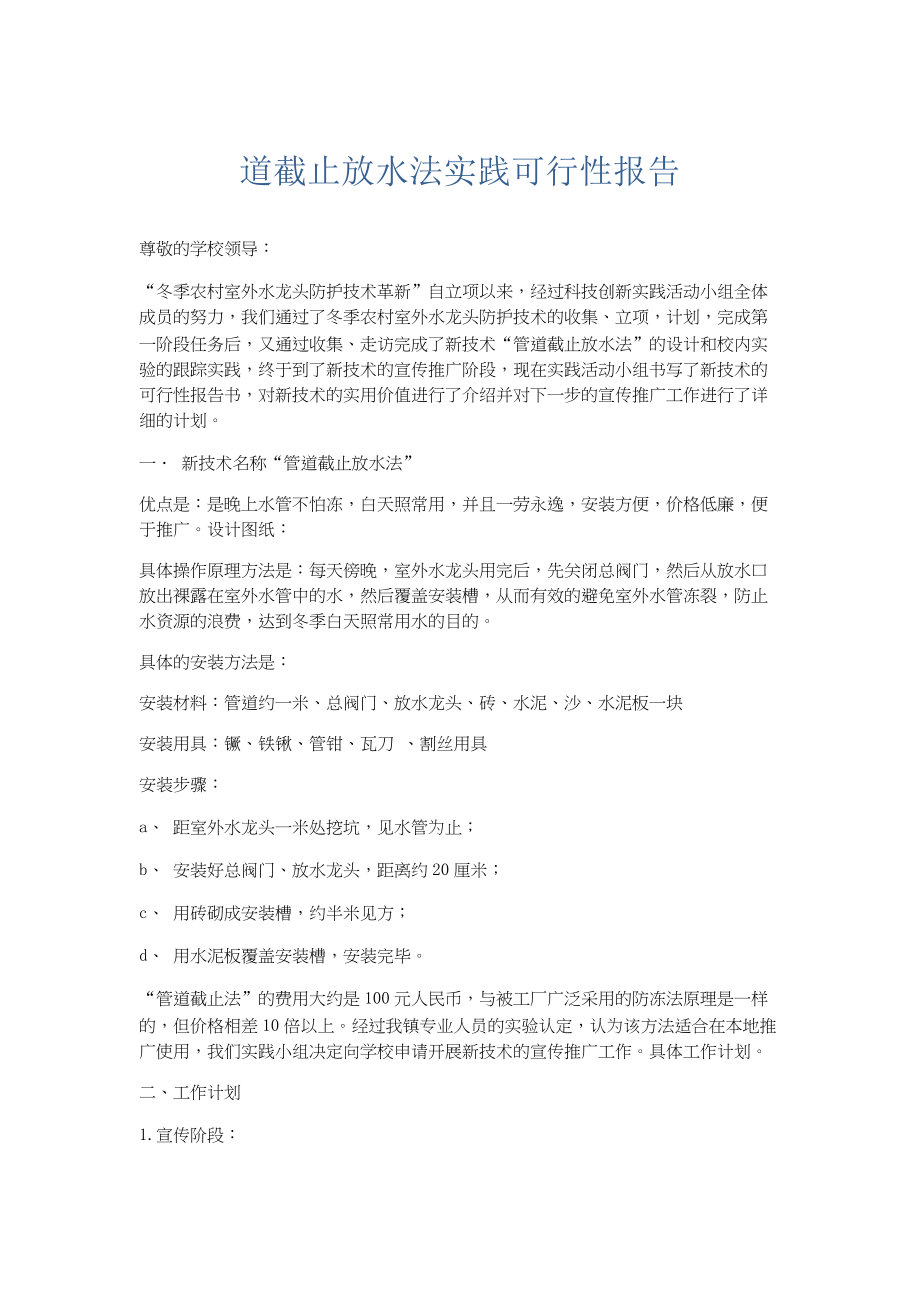 总结报告-道截止放水法实践可行性报告.docx_第1页