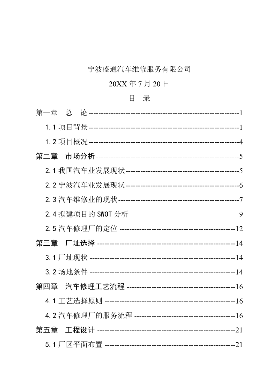 汽车行业-汽车修理厂4S3S店建设项目可行性研究报告.doc_第2页