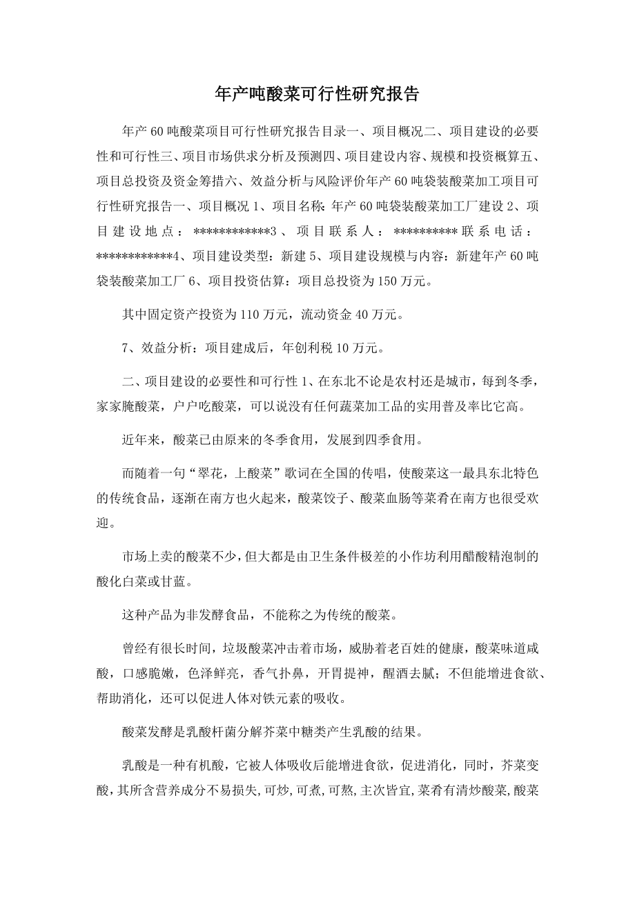 年产吨酸菜可行性研究报告.docx_第1页