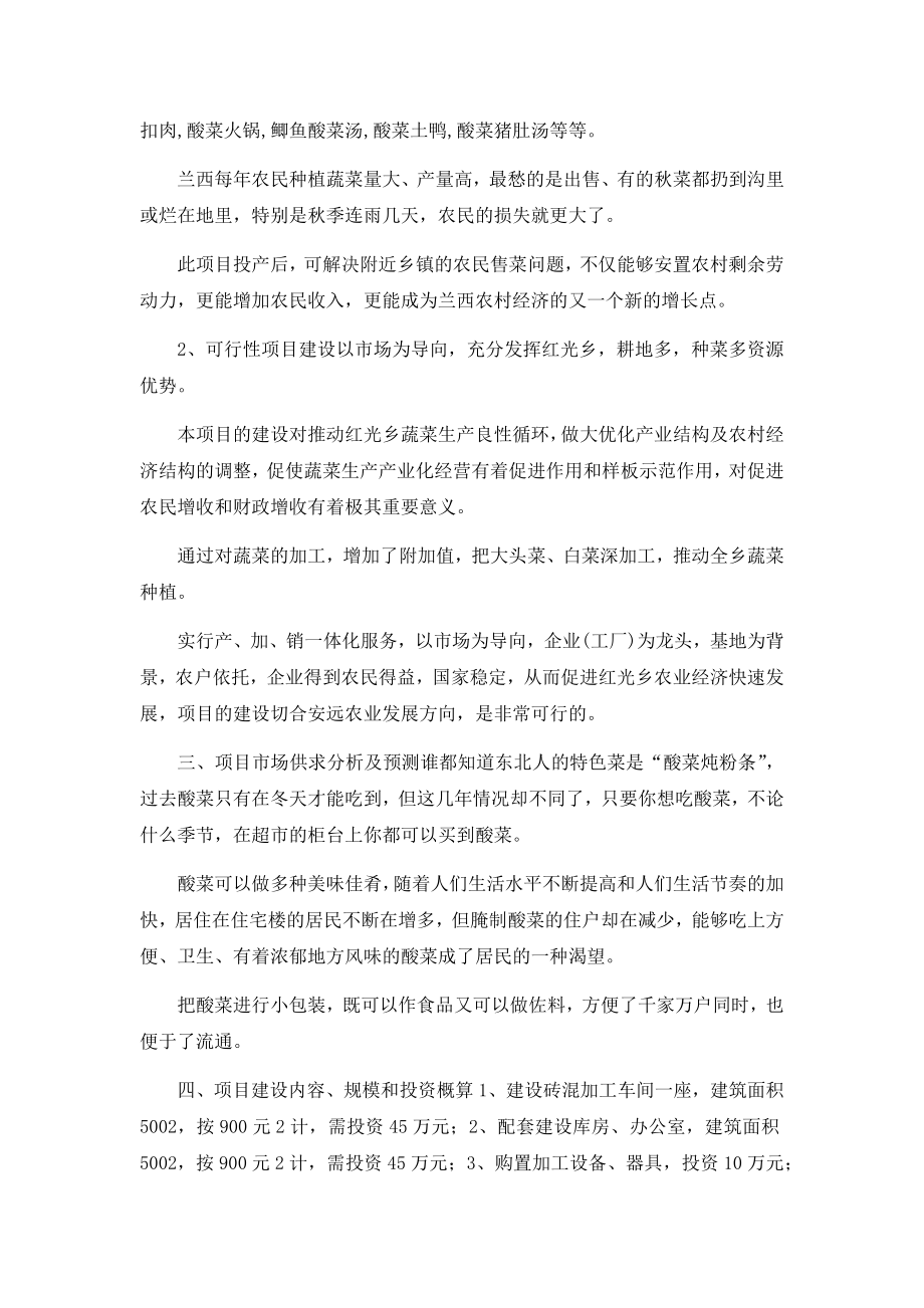 年产吨酸菜可行性研究报告.docx_第2页