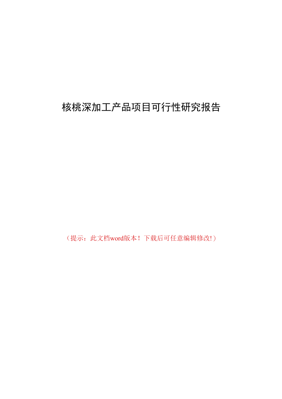 核桃深加工产品项目可行性研究报告.docx_第1页