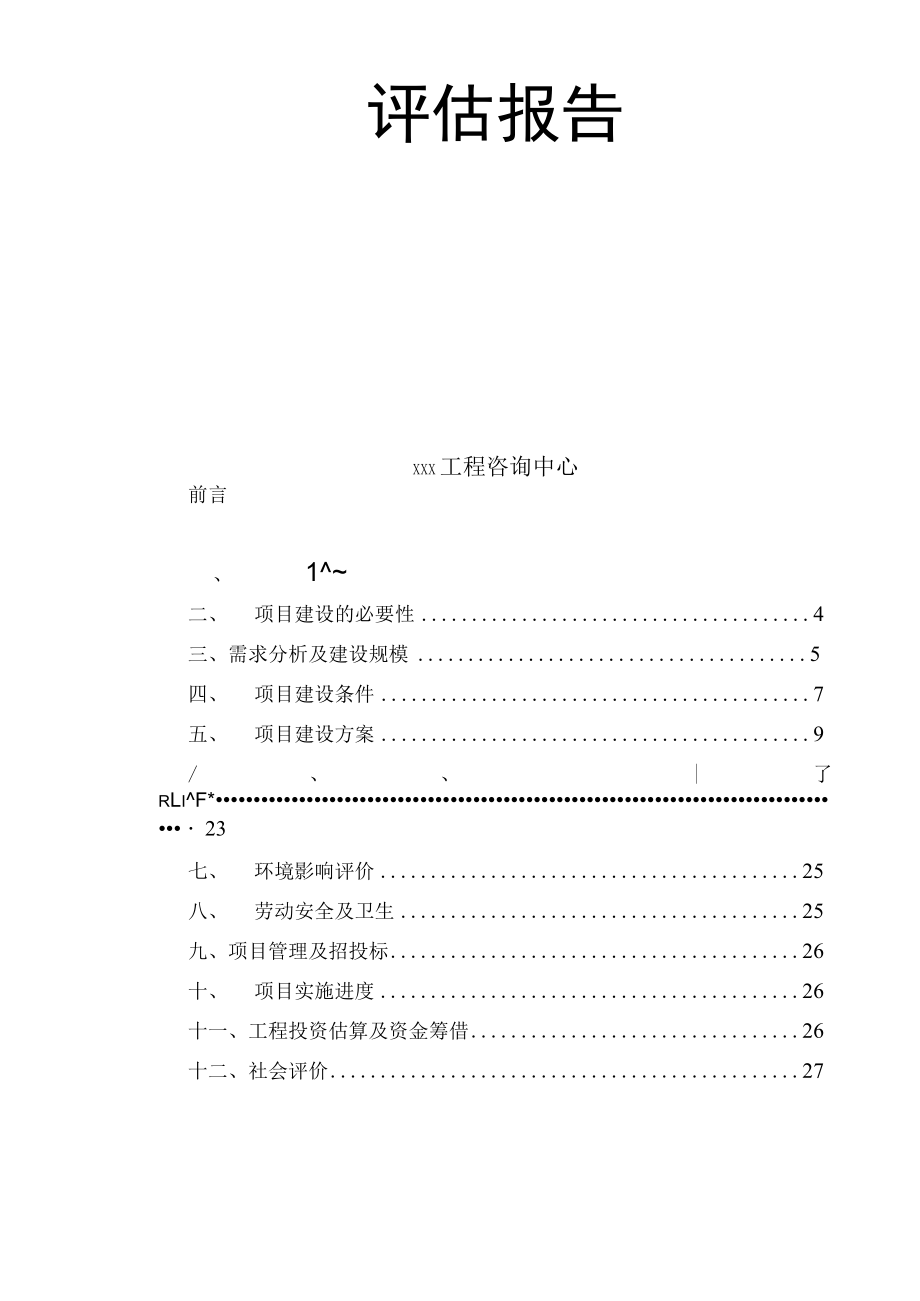 标准范文模板案例-凤山县业余体育学校建设项目可行性研究报告的评估报告.docx_第2页