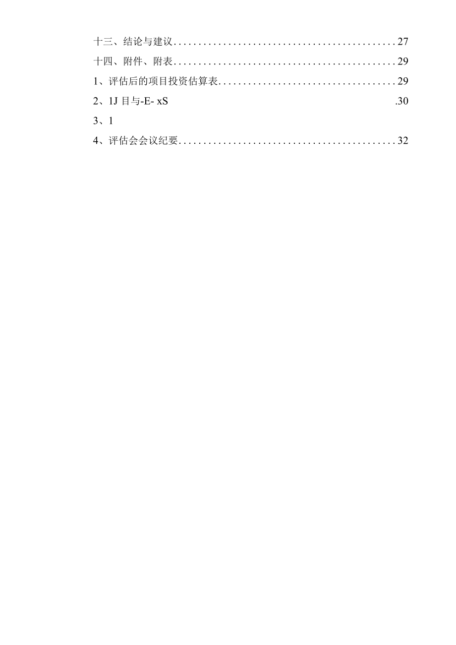 标准范文模板案例-凤山县业余体育学校建设项目可行性研究报告的评估报告.docx_第3页